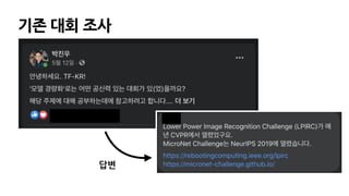 기존 대회 조사
답변
 