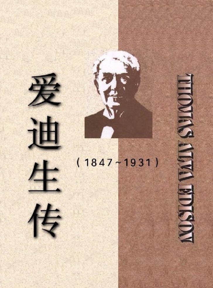 W爱迪生传