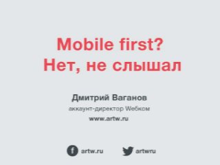 "Mobile first? Нет, не слышал". Дмитрий Ваганов. Wебком. 29.01.2014