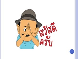 เซลล์ประสาทและการทำงาน 