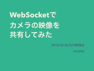 WebSocket
2018-02-28
onozaty
 