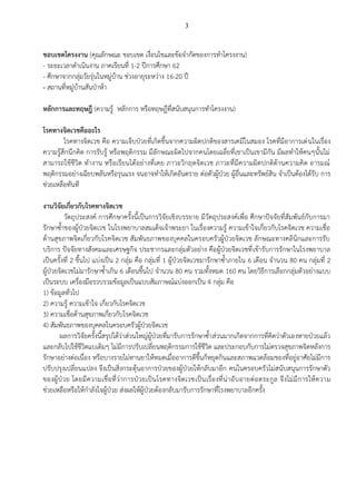 3
ขอบเขตโครงงาน (คุณลักษณะ ขอบเขต เงื่อนไขและข้อจากัดของการทาโครงงาน)
- ระยะเวลาดาเนินงาน ภาคเรียนที่ 1-2 ปีการศึกษา 62
- ศึกษาจากกลุ่มวัยรุ่นในหมู่บ้าน ช่วงอายุระหว่าง 16-20 ปี
- สถานที่หมู่บ้านสันป่าห้า
หลักการและทฤษฎี (ความรู้ หลักการ หรือทฤษฎีที่สนับสนุนการทาโครงงาน)
โรคทางจิตเวชคืออะไร
โรคทางจิตเวช คือ ความเจ็บป่วยที่เกิดขึ้นจากความผิดปกติของสารเคมีในสมอง โรคที่มีอาการเด่นในเรื่อง
ความรู้สึกนึกคิด การรับรู้ หรือพฤติกรรม มีลักษณะผิดไปจากคนโดยเฉลี่ยที่เขาเป็นเขามีกัน มีผลทาให้คนๆนั้นไม่
สามารถใช้ชีวิต ทางาน หรือเรียนได้อย่างที่เคย ภาวะวิกฤตจิตเวช ภาวะที่มีความผิดปกติด้านความคิด อารมณ์
พฤติกรรมอย่างเฉียบพลันหรือรุนแรง จนอาจทาให้เกิดอันตราย ต่อตัวผู้ป่วย ผู้อื่นและทรัพย์สิน จาเป็นต้องได้รับ การ
ช่วยเหลือทันที
งานวิจัยเกี่ยวกับโรคทางจิตเวช
วัตถุประสงค์ การศึกษาครั้งนี้เป็นการวิจัยเชิงบรรยาย มีวัตถุประสงค์เพื่อ ศึกษาปัจจัยที่สัมพันธ์กับการมา
รักษาซ้าของผู้ป่วยจิตเวช ในโรงพยาบาลสมเด็จเจ้าพระยา ในเรื่องความรู้ ความเข้าใจเกี่ยวกับโรคจิตเวช ความเชื่อ
ด้านสุขภาพจิตเกี่ยวกับโรคจิตเวช สัมพันธภาพของบุคคลในครอบครัวผู้ป่วยจิตเวช ลักษณะทางคลินิกและการรับ
บริการ ปัจจัยทางสังคมและเศรษฐกิจ ประชากรและกลุ่มตัวอย่าง คือผู้ป่วยจิตเวชที่เข้ารับการรักษาในโรงพยาบาล
เป็นครั้งที่ 2 ขึ้นไป แบ่งเป็น 2 กลุ่ม คือ กลุ่มที่ 1 ผู้ป่วยจิตเวชมารักษาซ้าภายใน 6 เดือน จานวน 80 คน กลุ่มที่ 2
ผู้ป่วยจิตเวชไม่มารักษาซ้าเกิน 6 เดือนขึ้นไป จานวน 80 คน รวมทั้งหมด 160 คน โดยวิธีการเลือกกลุ่มตัวอย่างแบบ
เป็นระบบ เครื่องมือรวบรวมข้อมูลเป็นแบบสัมภาษณ์แบ่งออกเป็น 4 กลุ่ม คือ
1) ข้อมูลทั่วไป
2) ความรู้ ความเข้าใจ เกี่ยวกับโรคจิตเวช
3) ความเชื่อด้านสุขภาพเกี่ยวกับโรคจิตเวช
4) สัมพันธภาพของบุคคลในครอบครัวผู้ป่วยจิตเวช
ผลการวิจัยครั้งนี้สรุปได้ว่าส่วนใหญ่ผู้ป่วยที่มารับการรักษาซ้าส่วนมากเกิดจากการที่คิดว่าตัวเองหายป่วยแล้ว
และกลับไปใช้ชีวิตแบเดิมๆ ไม่มีการปรับเปลี่ยนพฤติกรรมการใช้ชีวิต และประกอบกับการไม่ตรวจสุขภาพจิตหลังการ
รักษาอย่างต่อเนื่อง หรือบางรายไม่ทานยาให้หมดเมื่ออาการดีขึ้นก็หยุดกินและสภาพแวดล้อมของที่อยู่อาศัยไม่มีการ
ปรับปรุงเปลี่ยนแปลง จึงเป็นสิ่งกระตุ้นอาการป่วยของผู้ป่วยให้กลับมาอีก คนในครอบครัวไม่สนับสนุนการรักษาตัว
ของผู้ป่วย โดยมีความเชื่อที่ว่าการป่วยเป็นโรคทางจิตเวชเป็นเรื่องที่น่าอับอายต่อตระกูล จึงไม่มีการให้ความ
ช่วยเหลือหรือให้กาลังใจผู้ป่วย ส่งผลให้ผู้ป่วยต้องกลับมารับการรักษาที่โรงพยาบาลอีกครั้ง
 