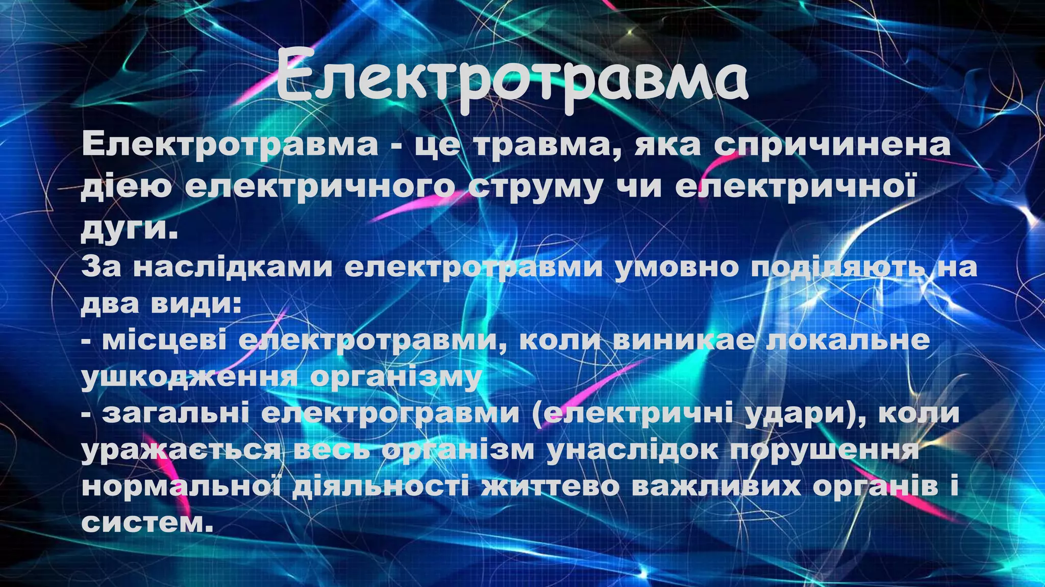 Електротравма
Електротравма - це травма, яка спричинена
діею електричного струму чи електричної
дуги.
За наслідками електротравми умовно поділяють на
два види:
- місцеві електротравми, коли виникае локальне
ушкодження організму
- загальні електрогравми (електричні удари), коли
уражається весь організм унаслідок порушення
нормальної діяльності життево важливих органів і
систем.
 