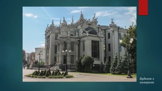 Будинок з
химерами
 