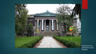 Національний
художній музей
України
 