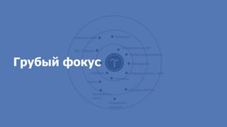 Грубый фокус
 