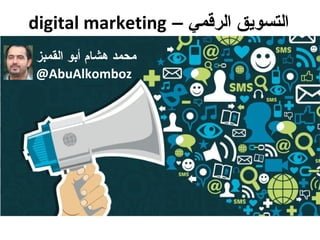 – ‫الرقمي‬ ‫التسويق‬digital marketing
‫القمبز‬ ‫أبو‬ ‫هشام‬ ‫محمد‬
@AbuAlkomboz
 
