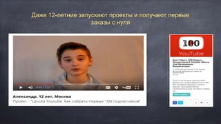 Даже 12-летние запускают проекты и получают первые
заказы с нуля
 