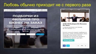 Любовь обычно приходит не с первого раза
 