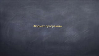 Формат программы
 