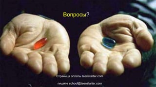 Вопросы?
Страница оплаты teenstarter.com
пишите school@teenstarter.com
 