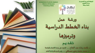 ‫السعودية‬ ‫العربية‬ ‫المملكة‬
‫التعلي‬ ‫وزارة‬‫م‬
‫بيشة‬ ‫جامعة‬
KINGDOM OF SAUDI ARABIA
Ministry Of Education
University of Bisha
‫تقديم‬
 