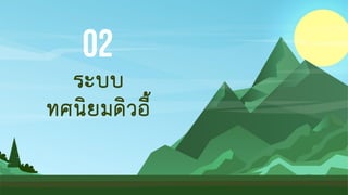 ระบบ
ทศนิยมดิวอี้
02
 