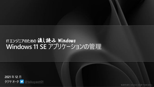 ㏊Y | MS ʽҊǤϤޤ
@takuyaot01
IT 󥸥˥Τ i Windows
Windows 11 SE ץꥱ`ι
 