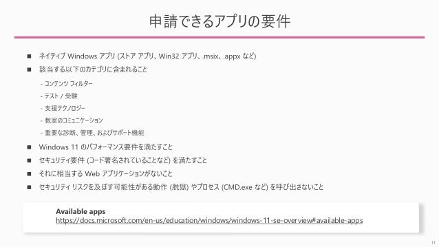 11
ՈǤ륢ץҪ
https://docs.microsoft.com/en-us/education/windows/windows-11-se-overview#available-apps
 