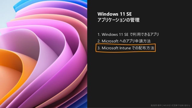 ㏊Y | MS ʽҊǤϤޤ
IT󥸥˥Τi Windows
Windows 11 SE Ƥ 8 Υݥ
ʤ
1. Windows 11 SE äǤ륢ץ
2. Microsoft ؤΥץՈ
3. Microsoft Intune Ǥ䲼
Windows 11 SE
ץꥱ`ι
 