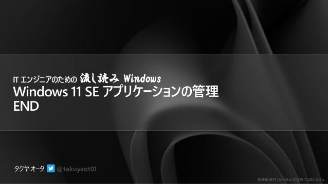 ㏊Y | MS ʽҊǤϤޤ
@takuyaot01
IT 󥸥˥Τ i Windows
Windows 11 SE ץꥱ`ι
END
 