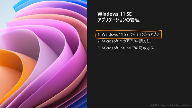 ㏊Y | MS ʽҊǤϤޤ
IT󥸥˥Τi Windows
Windows 11 SE Ƥ 8 Υݥ
ʤ
1. Windows 11 SE äǤ륢ץ
2. Microsoft ؤΥץՈ
3. Microsoft Intune Ǥ䲼
Windows 11 SE
ץꥱ`ι
 