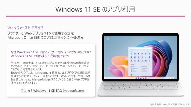 ㏊Y | MS ʽҊǤϤޤ
Windows 11 SE Υץ
Web ե` ǥХ
ʤ Windows 11 SE ˤϥץꥱ` ȥʤΤǤ?
Windows 11 SE Ǆ륢ץϺΤǤ?
ѧ Windows 11 SE: FAQ (microsoft.com)
ѧУ IT ߤϡ٤ƤѧȫǤļФǤh_
뤿ˡƥO (ץꥱ`Υ󥹥ȩ`䥢ץꥱ`
ȥʤ) Ƥޤ
ʹΥǥХˤϡMicrosoftIT ߡӥǥХuԪ
ṩ륢ץ꤬ץꥤ󥹥ȩ`뤵Ƥޤ Web ץ򥤥󥹥ȩ`뤹
ҪϤʤᡢMicrosoft Edge ֥饦`A Web ץ
ʹä뤳ȤǤޤ
 