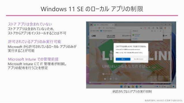 ㏊Y | MS ʽҊǤϤޤ
Windows 11 SE Υ` ץ
ȥ ץϺޤƤʤ
SɤƤ륢ץΤߌgп
Microsoft Intune Ǥιǰ
ȥ ץϺޤƤʤᡢ
ȥ饢ץ򥤥󥹥ȩ`뤹뤳Ȥϲ
Microsoft SɤƤ` ץΤߤ
gФ뤳Ȥ
Microsoft Intune ˤ IT ߤ
ץ䲼ФȤ붨
JƤʤץΌg
 