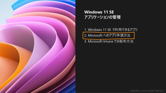 ㏊Y | MS ʽҊǤϤޤ
IT󥸥˥Τi Windows
Windows 11 SE Ƥ 8 Υݥ
ʤ
1. Windows 11 SE äǤ륢ץ
2. Microsoft ؤΥץՈ
3. Microsoft Intune Ǥ䲼
Windows 11 SE
ץꥱ`ι
 