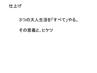 仕上げ
３つの大人生活を「すべて」やる。

その意義と、ヒケツ

 
