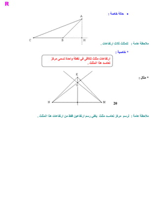 ‫ ·  ﺣﺎﻟﺔ ﺧﺎﺻ‬
                                                      ‫ ﺔ :‬




                                                ‫ ﻣﻼﺣﻈﺔ ﻫﺎﻣﺔ :  ﻟﻠﻤﺜﻠﺚ ﺛﻼﺙ ﺍﺭﺗﻔﺎﻋﺎﺕ .‬

                                                             ‫ * ﺧﺎﺻﻴﺔ :‬
          ‫ ﺍﺭﺗﻔﺎﻋﺎﺕ ﻣﺜﻠﺚ ﺗﺘﻼﻗﻰ ﻓﻲ ﻧﻘﻄﺔ ﻭﺍﺣﺪﺓ ﺗﺴﻤﻰ ﻣﺮﻛﺰ‬
                                    ‫ ﺗﻌﺎﻣــﺪ ﻫﺬﺍ ﺍﻟﻤﺜﻠﺚ .‬


                                                                              ‫ * ﻣﺜﺎﻝ :‬




                                                            ‫ 02‬


‫ ﻣﻼﺣﻈﺔ ﻫﺎﻣﺔ :  ﻟﺮﺳﻢ  ﻣﺮﻛﺰ ﺗﻌﺎﻣـــﺪ ﻣﺜﻠﺚ  ﻳﻜﻔﻲ ﺭﺳﻢ ﺍﺭﺗﻔﺎﻋﻴﻦ ﻓﻘﻂ ﻣﻦ ﺍﺭﺗﻔﺎﻋﺎﺕ ﻫﺬﺍ ﺍﻟﻤﺜﻠﺚ .‬
 