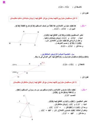 ‫ ‪E ˆ B  = F ˆ A‬‬
                                                                             ‫ ‪A‬‬       ‫ ‪B‬‬       ‫ ﻧﻼﺣــﻆ ﺃﻥ  :‬

                                                                                                         ‫ ﻧﻘﻮﻝ ﺇﺫﻥ  :‬

 ‫ ﺇﺫﺍ ﻛﺎﻥ ﻣﺴﺘﻘﻴﻤﺎﻥ ﻣﺘﻮﺍﺯﻳﻴﻦ ﻓﺈﻧﻬﻤﺎ ﻳﺤﺪﺩﺍﻥ ﻣﻊ ﻛﻞ  ﻗﺎﻃﻊ ﻟﻬﻤﺎ ﺯﺍﻭﻳﺘﺎﻥ ﻣﺘﺒﺎﺩﻟﺘﺎﻥ ﺩﺍﺧﻠﻴﺎ ﻣﺘﻘﺎﻳﺴﺘﺎﻥ‬


       ‫ ‪ ABCD‬ﻣﺘﻮﺍﺯﻱ ﺍﻷﺿﻼﻉ ﻭ  ‪ M‬ﻧﻘﻄﺔ ﻣﻦ ﻧﺼﻒ ﺍﻟﻤﺴﺘﻘﻴﻢ )‪ [CD‬ﺧﺎﺭﺝ ﺍﻟﻘﻄﻌﺔ ]‪. [CD‬‬                              ‫ * ﻣﺜﺎﻝ :‬
                                                   ‫ ﻟﻨﺒﻴﻦ ﺃﻥ  :  ‪.  B ˆ D =  A ˆ M‬‬
                                                       ‫ ‪A‬‬       ‫ ‪D‬‬
                       ‫ ‪A‬‬                       ‫ ‪B‬‬
                                                        ‫ ﻧﻌﺘﺒﺮ ﺍﻟﻤﺴﺘﻘﻴﻤﻴﻦ )‪ (CD)  (AB‬ﻭ ﺍﻟﻘﺎﻃﻊ ﻟﻬﻤﺎ )‪. (AD‬‬
                                                                                       ‫ ﻭ‬
                                                        ‫ ﻟﺪﻳﻨﺎ :  ‪  A ˆ M‬ﻭ  ‪  B ˆ D‬ﺯﺍﻭﻳﺘﺎﻥ ﻣﺘﺒﺎﺩﻟﺘﺎﻥ ﺩﺍﺧﻠﻴﺎ .‬
                                                                                      ‫ ‪A‬‬       ‫ ‪D‬‬
                                                           ‫ ﻭ ﻧﻌﻠﻢ ﺃﻥ ﺍﻟﺮﺑﺎﻋﻲ ‪ ABCD‬ﻣﺘﻮﺍﺯﻱ ﺍﻷﺿﻼﻉ , ﺇﺫﻥ :‬
‫ ‪M‬‬                                                                        ‫ )‪ )  (CD) // (AB‬ﺣﺴﺐ ﺍﻟﺘﻌﺮﻳﻒ ( .‬
                  ‫ ‪D‬‬                       ‫ ‪C‬‬
                                                                                  ‫ ﻭ ﻣﻨﻪ ﻓﺈﻥ  :  ‪B ˆ D = A ˆ M‬‬
                                                                                    ‫ ‪A‬‬      ‫ ‪D‬‬


                                                  ‫ ( ­ ﺍﻟﺨﺎﺻﻴﺔ ﺍﻟﻤﺒﺎﺷﺮﺓ ﻟﻠﺰﺍﻭﻳﺘﻴﻦ ﺍﻟﻤﺘﻨﺎﻇﺮﺗﻴﻦ :‬
                                                                                              ‫ ﺏ‬
                                           ‫ )1‪ (D2)  (D‬ﻣﺴﺘﻘﻴﻤﺎﻥ ﻣﺘﻮﺍﺯﻳﺎﻥ ﻭ )‪ (L‬ﻗﺎﻃﻊ ﻟﻬﻤﺎ ﻋﻠﻰ ﺍﻟﺘﻮﺍﻟﻲ ﻓﻲ ‪. B  A‬‬
                                              ‫ ﻭ‬                                                       ‫ ﻭ‬

                                                      ‫ )‪(L‬‬
     ‫ )1‪(D‬‬
                                 ‫ ‪E‬‬                  ‫ ‪A‬‬
                                                                                  ‫ ﻧﻼﺣﻆ ﺃﻥ  :  ‪E ˆ B =  F ˆ G‬‬
                                                                                   ‫ ‪A‬‬       ‫ ‪B‬‬


     ‫ )2‪(D‬‬
          ‫ ‪F‬‬                ‫ ‪B‬‬

             ‫ ‪G‬‬                                                                                          ‫ ﻧﻘﻮﻝ ﺇﺫﻥ  :‬

     ‫ ﻭﻳﺘﺎﻥ ﻣﺘﻨﺎﻇﺮﺗﺎﻥ ﻣﺘﻘﺎﻳﺴﺘﺎﻥ‬
                              ‫ ﺇﺫﺍ ﻛﺎﻥ ﻣﺴﺘﻘﻴﻤﺎﻥ ﻣﺘﻮﺍﺯﻳﻴﻦ ﻓﺈﻧﻬﻤﺎ ﻳﺤﺪﺩﺍﻥ ﻣﻊ ﻛﻞ  ﻗﺎﻃﻊ ﻟﻬﻤﺎ ﺯﺍ‬


        ‫ ﻤﺮ ﻣﻦ ‪ A‬ﻭ ﻳﻮﺍﺯﻱ ﺍﻟﻤﺴﺘﻘﻴﻢ )‪. (BC‬‬
                                       ‫ ‪ ABC‬ﻣﺜﻠﺚ ﻣﺘﺴﺎﻭﻱ ﺍﻷﺿﻼﻉ ﻭ )‪ (AF‬ﻣﺴﺘﻘﻴﻢ ﻳ‬                             ‫ * ﻣﺜﺎﻝ :‬
                                                   ‫ ﻭ ‪ E‬ﻧﻘﻄﺔ )‪ [BA‬ﺧﺎﺭﺝ  ]‪. [AB‬‬
                  ‫ ‪E‬‬                                             ‫ ﻟﻨﺤﺴﺐ  ‪. E ˆ F‬‬
                                                                    ‫ ‪A‬‬

               ‫ ‪F‬‬                                             ‫ ﻧﻌﺘﺒﺮ ﺍﻟﻤﺘﻘﻴﻤﻴﻦ  )‪ (BC‬ﻭ )‪ (AF‬ﻭ ﺍﻟﻘﺎﻃﻊ ﻟﻬﻤﺎ )‪. (EB‬‬
                                 ‫ ‪A‬‬
                                                                     ‫ ﻟﺪﻳﻨﺎ  :  ‪  E ˆ F‬ﻭ  ‪  A ˆ C‬ﺯﺍﻭﻳﺘﺎﻥ ﻣﺘﻨﺎﻇﺮﺗﺎﻥ .‬
                                                                                            ‫ ‪B‬‬       ‫ ‪A‬‬
                                                            ‫ ﻭ ﺑﻤﺎ ﺃﻥ  )‪ (BC) // (AF‬ﻓﺈﻥ  :  =  ‪.  A ˆ C  E ˆ F‬‬
                                                                 ‫ ‪B‬‬     ‫ ‪A‬‬
                                                 ‫ ﻥ ﺍﻟﻤﺜﻠﺚ ‪ ABC‬ﻣﺘﺴﺎﻭﻱ ﺍﻷﺿﻼﻉ , ﺇﺫﻥ  :  °06  =  ‪.  A ˆ C‬‬
                                                     ‫ ‪B‬‬                                                     ‫ ﻭﻧﻌﻠﻢ ﺃ‬
                                                                                ‫ ﻭ ﻣﻨﻪ ﻓﺈﻥ  :  °06  =  ‪. E ˆ F‬‬
                                                                                   ‫ ‪A‬‬
                  ‫ ‪C‬‬
                                      ‫ ‪B‬‬
 