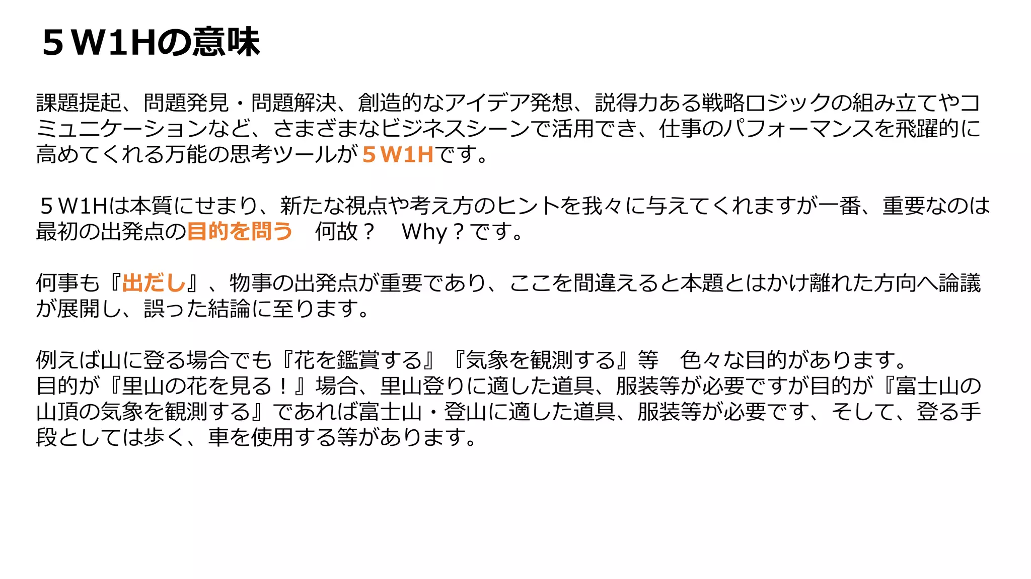 ５W1H思考とは【図解】 | PDF