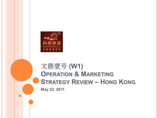文鼎壹号 (W1)Operation & Marketing Strategy Review – Hong Kong May 22, 2011 