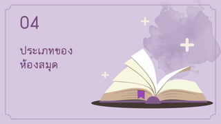 ประเภทของ
ห้องสมุด
04
 