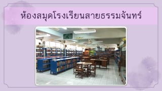 ห้องสมุดโรงเรียนสายธรรมจันทร์
 