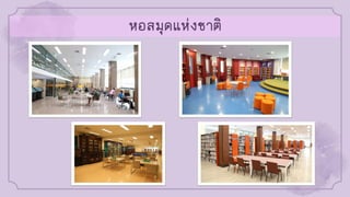 หอสมุดแห่งชาติ
 