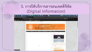 3. การให้บริการสารสนเทศดิจิทัล
(Digital information)
 