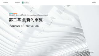 Conﬁdential Presented by 2020 Aug
第二章 創新的來源
BA402 Special Topic: Innovation Management
Sources of Innovation
peterchang@cityu.mo
 