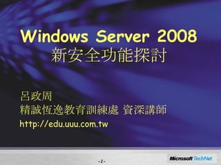 Windows Server 2008  新安全功能探討 呂政周 精誠恆逸教育訓練處 資深講師 http://edu.uuu.com.tw - - 