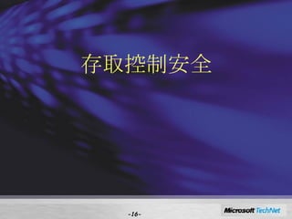存取控制安全 - - 