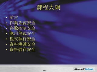 課程大綱 前言 作業系統安全 存取控制安全 應用程式安全 程式執行安全 資料傳遞安全 資料儲存安全 - - 