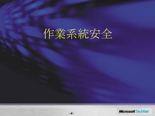 作業系統安全 - - 