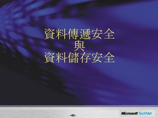 資料傳遞安全 與 資料儲存安全 - - 