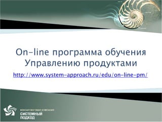 http://www.system-approach.ru/edu/on-line-pm/

 