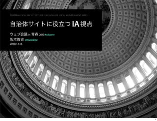 Information Architecture for Japanese local government sites




                                               IA
               in         2010 #wkaomr
             @bookslope
2010,12,16




                                                               1
 