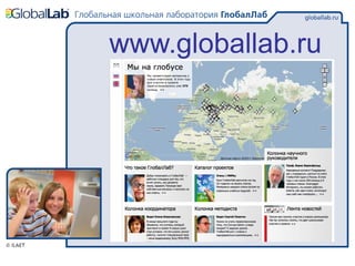 www.globallab.ru
 