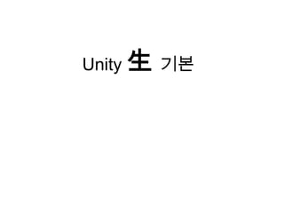 Unity 生 기본
 