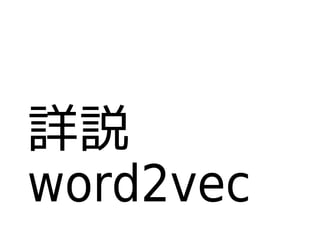 詳説
word2vec
 