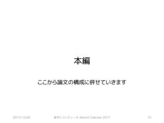本編
ここから論文の構成に併せていきます
2017/12/09 数学とコンピュータ Advent Calendar 2017 10
 