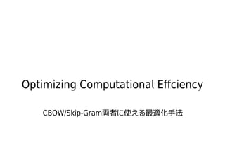 Optimizing Computational Effciency
CBOW/Skip-Gram両者に使える最適化手法
 