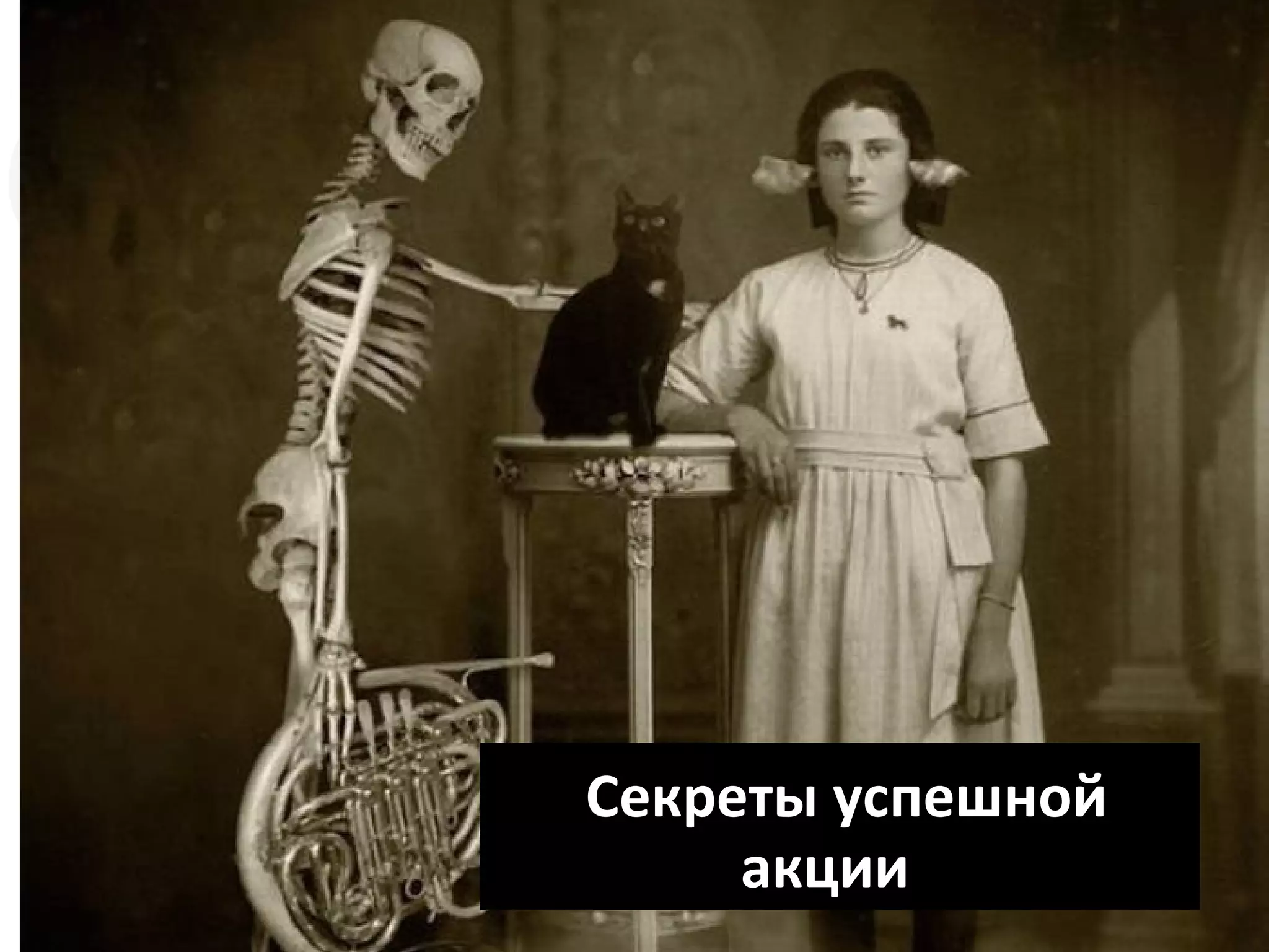 Секреты успешной 
акции 
 