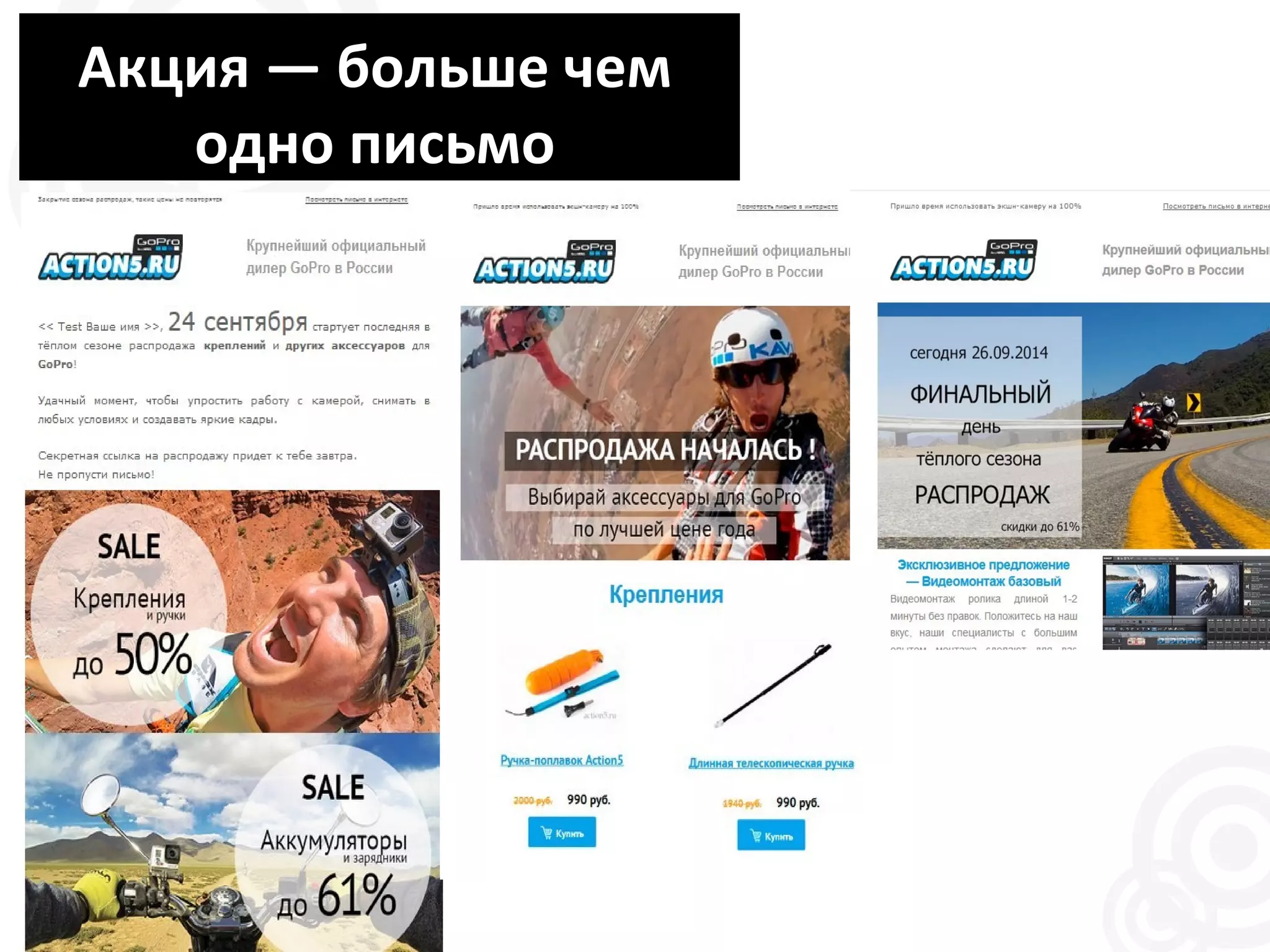 ААккцциияя —— ббооллььшшее ччеемм 
оодднноо ппииссььммоо 
 