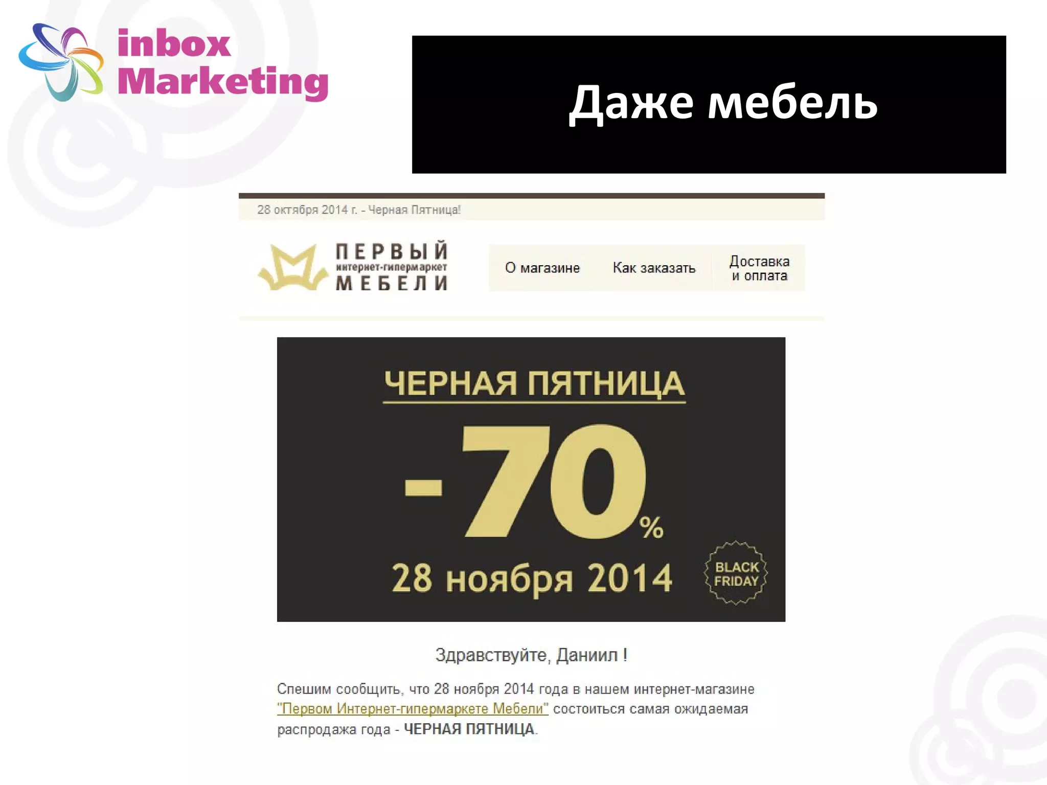 Даже мебель 
 